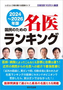 国民のための名医ランキング 2024～2026年版