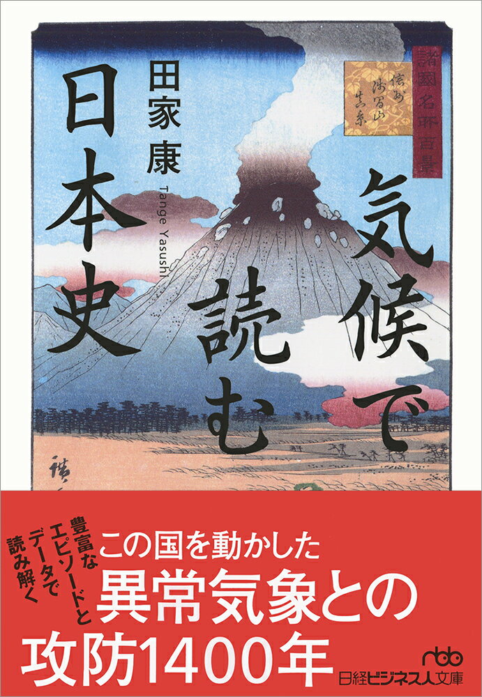 律令制を崩壊させた干ばつ、日蓮が記録した天変地異、寒冷化が可能にした新田義貞の鎌倉攻めー。日本人が異常気象や気候変動に起因する災難にどう立ち向かってきたかを、豊富なエピソードと緻密なデータで描き出す異色作！