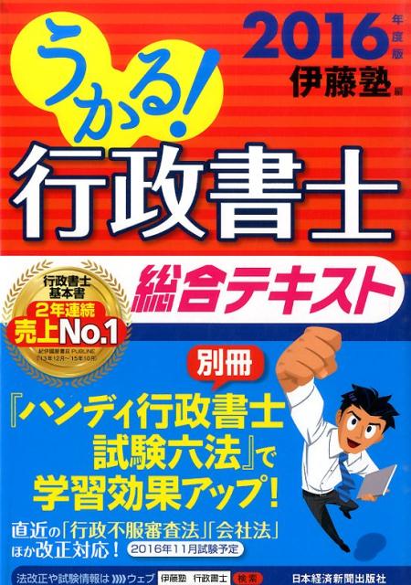 うかる！行政書士総合テキスト（2016年度版）