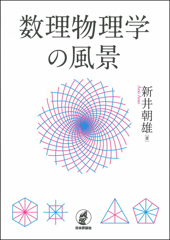 数理物理学の風景 [ 新井朝雄 ]