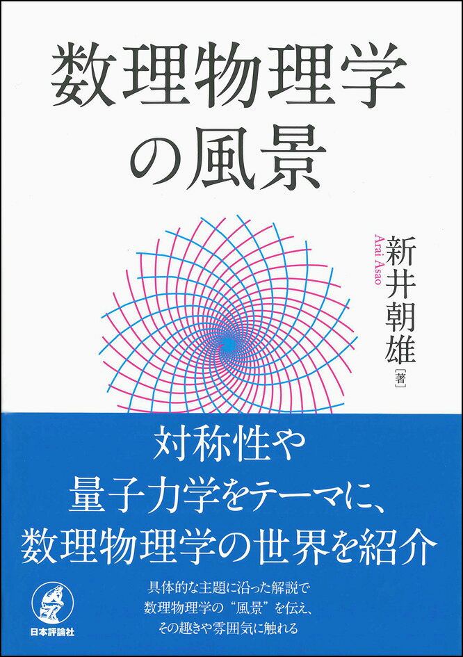 楽天ブックスの数理物理学の風景 [ 新井朝雄 ]｜アングル2