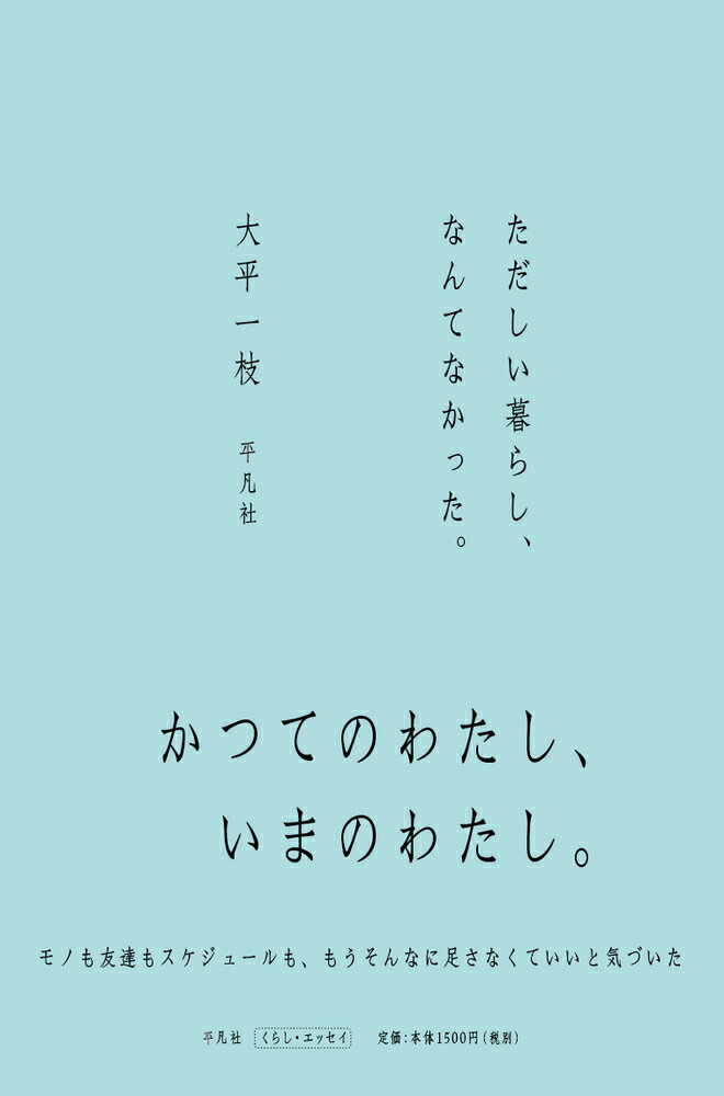 ただしい暮らし、なんてなかった。 [ 大平　一枝 ]