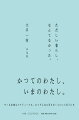 かつてのわたし、いまのわたし。モノも友達もスケジュールも、もうそんなに足さなくていいと気づいた。