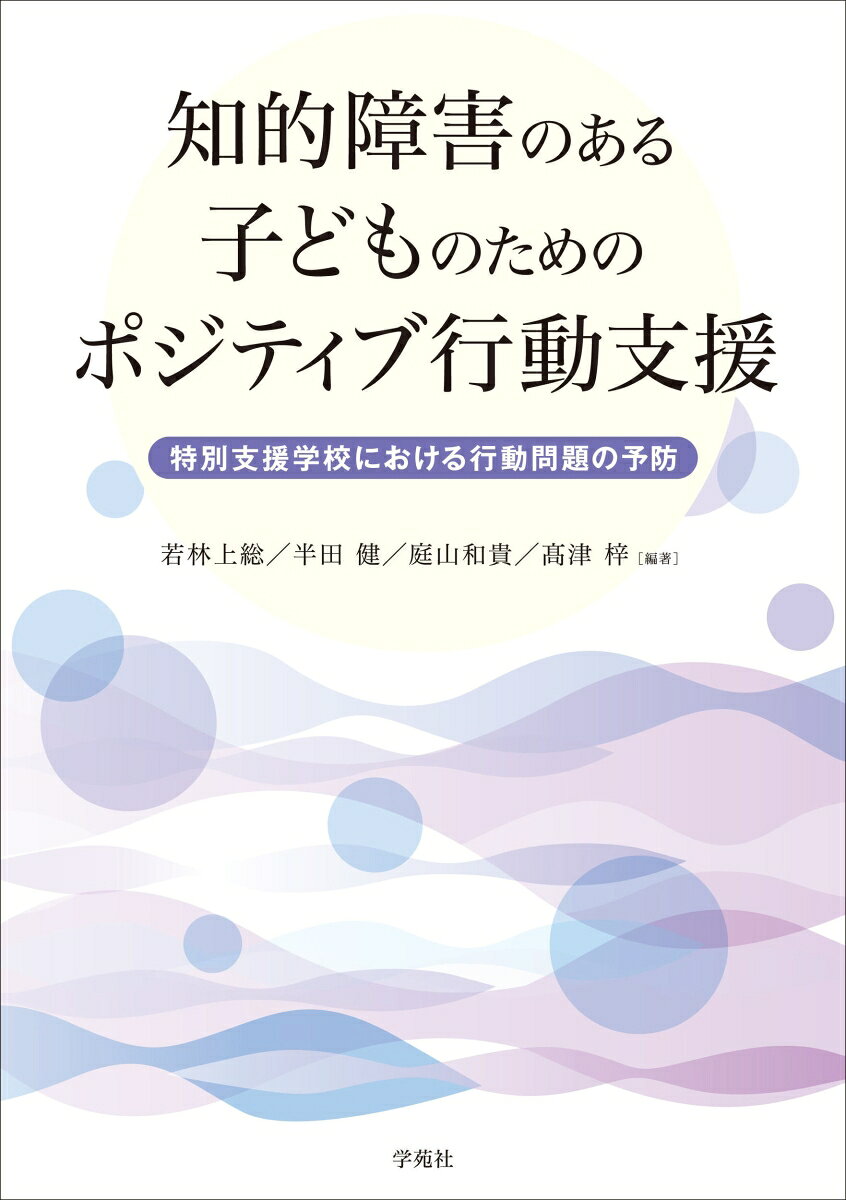 知的障害のある子どものためのポジティブ行動支援 : 特別支援学校における行動問題の予防 書影