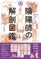 安倍晴明、賀茂保憲、蘆屋道満、安倍泰親…。鬼を祓い、人を呪う。星を観測し、暦をつくる。彼らは何者か。時の流れに順応し、人の心に寄り添ってきた陰陽師たち。近代化の波に埋もれて消えた彼らの真の姿とは。