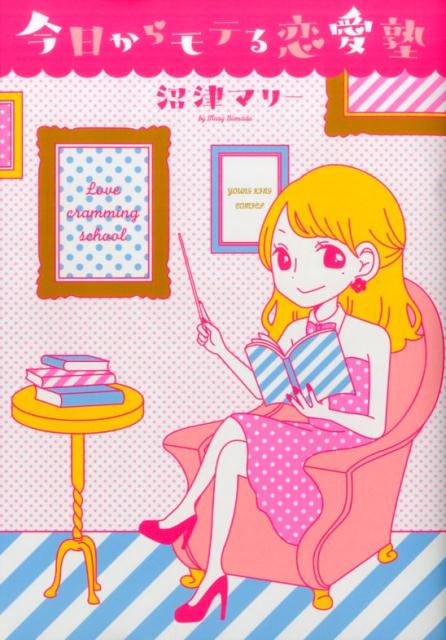 今日からモテる恋愛塾