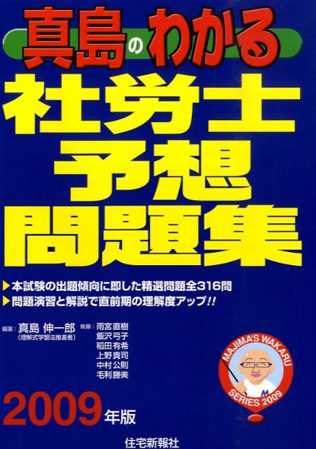 真島のわかる社労士予想問題集（2009年版）