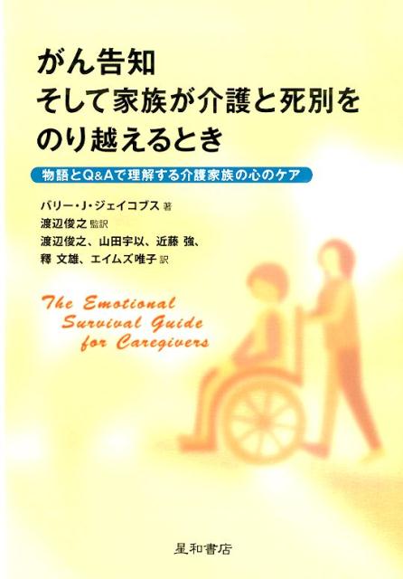 がん告知そして家族が介護と死別をのり越えるとき