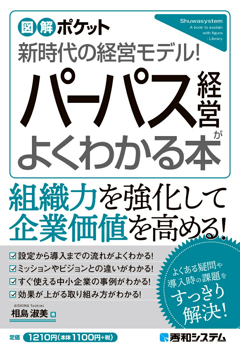 図解ポケット パーパス経営がよくわかる本