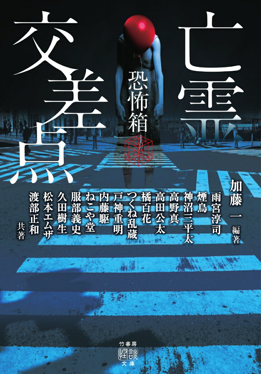 恐怖箱　亡霊交差点 （竹書房怪談文庫　HO-524） 