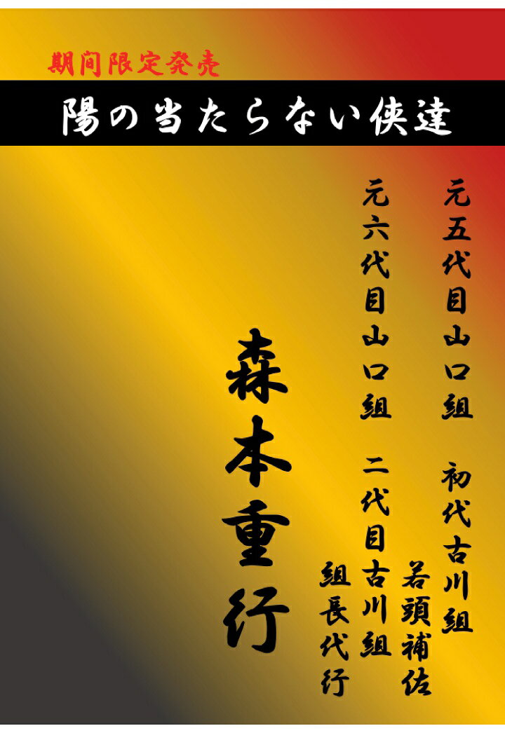 陽の当たらない侠達 第一巻 森本重行編 