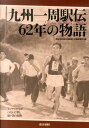 九州一周駅伝62年の物語 Run　to　the　Moon [ 西日本新聞社 ]