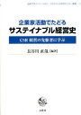 企業家活動でたどるサステイナブル経営史 CSR経営の先駆者に学ぶ （法政大学イノベーション マネジメント研究センター叢書） 長谷川直哉