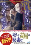 質屋からすのワケアリ帳簿（上） 大切なもの、引き取ります。 （マイナビ出版ファン文庫） [ 南潔 ]