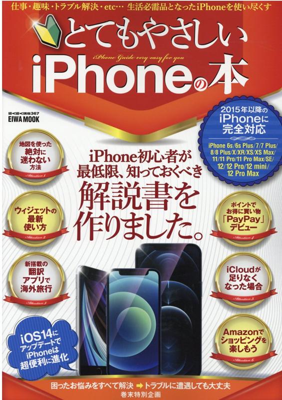 とてもやさしいiPhoneの本