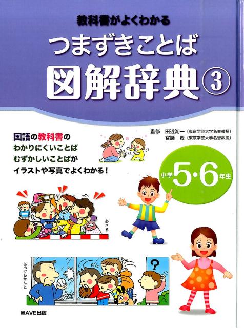 【謝恩価格本】教科書がよくわかるつまずきことば図解辞典 3 小学5・6年