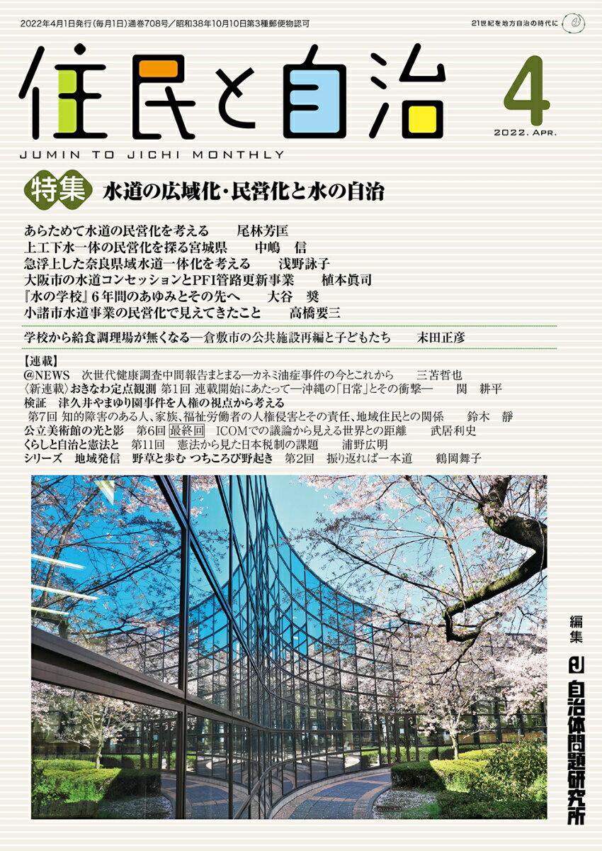 住民と自治　特集　水道の広域化・民営化と水の自治（2022年4月号）
