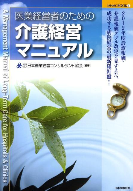 医業経営者のための介護経営マニュアル