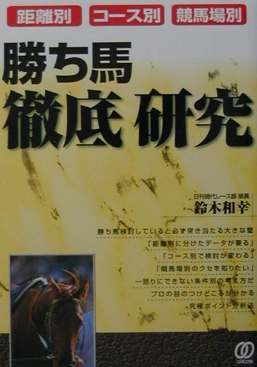 距離別・コース別・競馬場別勝ち馬徹底研究