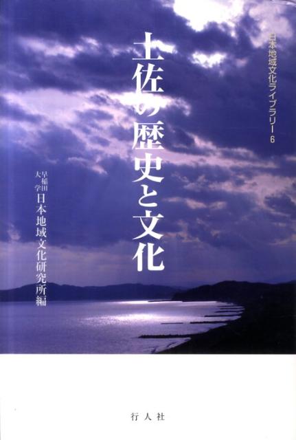 土佐の歴史と文化