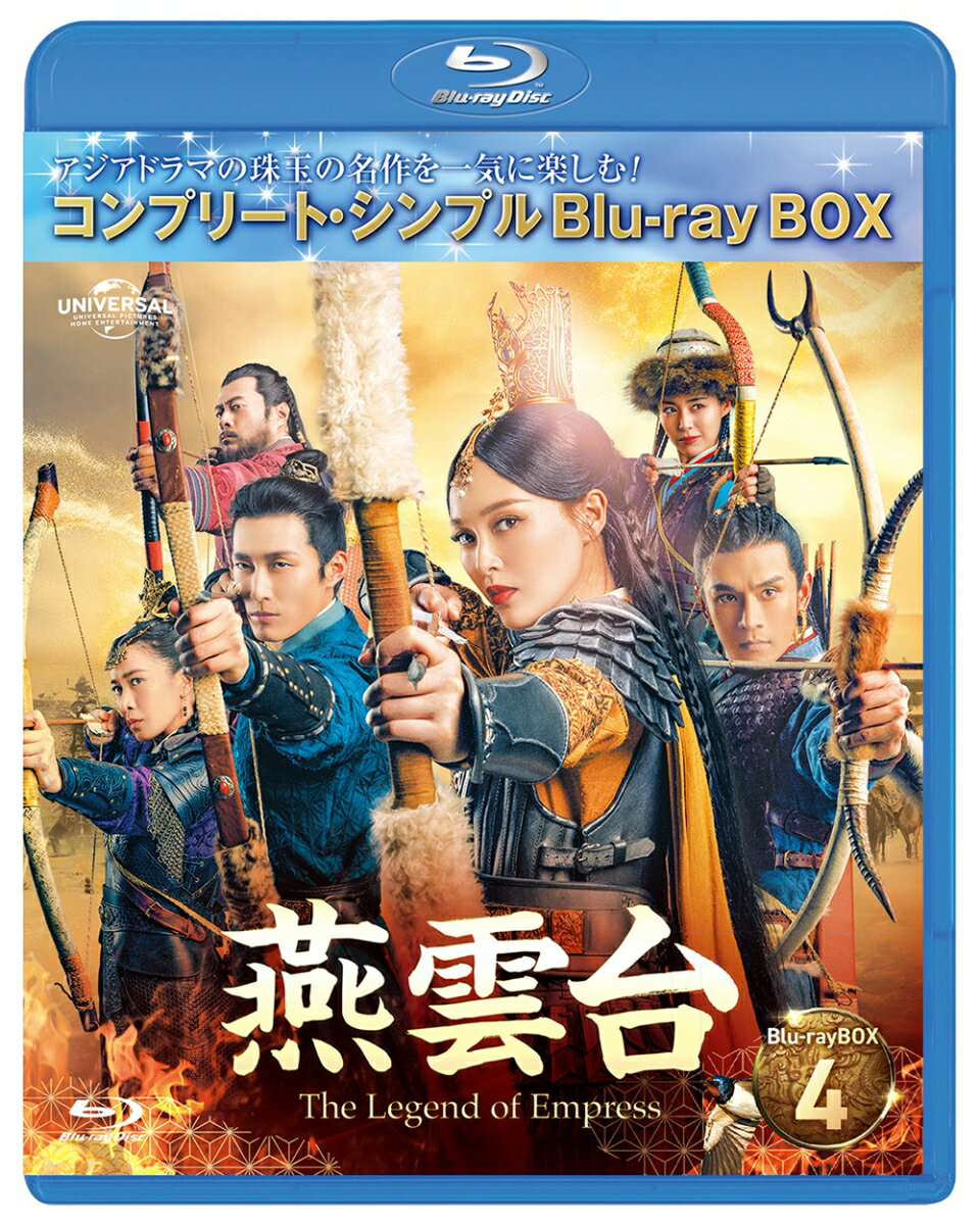 燕雲台ーThe Legend of Empress- BD-BOX4 ＜コンプリート・シンプルBD-BOX＞【Blu-ray】 [ ティファニー・タン[唐嫣] ]