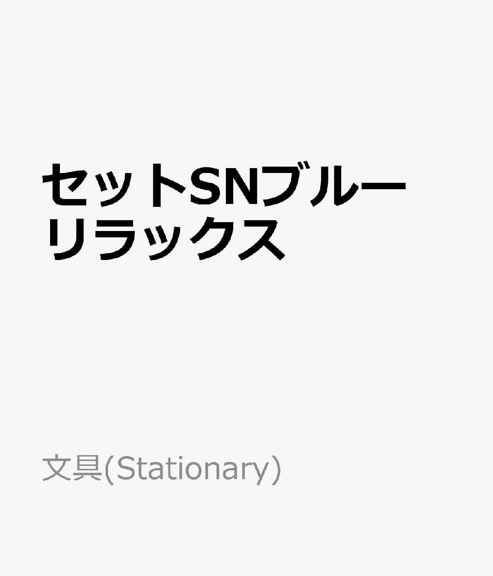 セットSNブルーリラックス