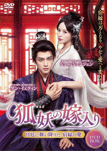 狐妖の嫁入り〜宮廷に舞い降りた、宿縁の愛〜 DVD-BOX