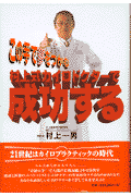 村上式・カイロドクターで成功する