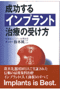 成功するインプラント治療の受け方