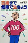 百歳まで健康で生きよう