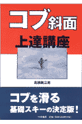 コブ斜面上達講座