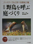 野鳥を呼ぶ庭づくり　新版