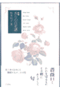 新編香りの百花譜