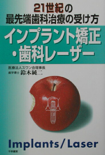 インプラント矯正・歯科レーザー