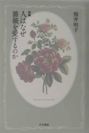 新編人はなぜ薔薇を愛するのか