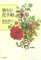 香りの花手帖