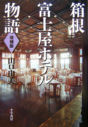 箱根富士屋ホテル物語　増補版 [ 山口　由美 ]