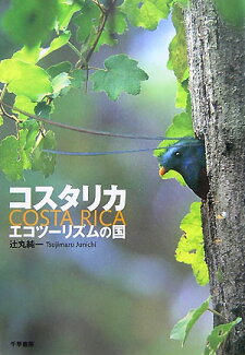 コスタリカエコツーリズムの国の表紙