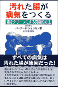 汚れた腸が病気をつくる