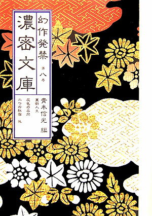 幻作発禁濃密文庫　第8巻