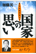 国家への思い 官から政を志して [ 加藤英一 ]