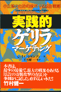 実践的ゲリラマーケティング