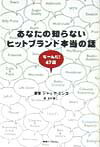 あなたの知らないヒットブランド本当の話