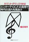 エンタ-テイメントの発想で時代の流れを見抜け
