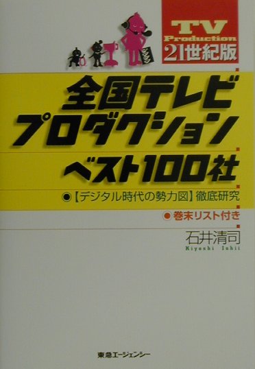 全国テレビプロダクションベスト100社