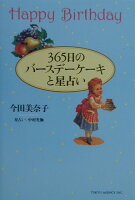 365日のバ-スデ-ケ-キと星占い