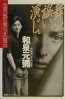 舞い、謡い、演じ。 元彌の25年間と、その原点 [ 和泉元弥 ]