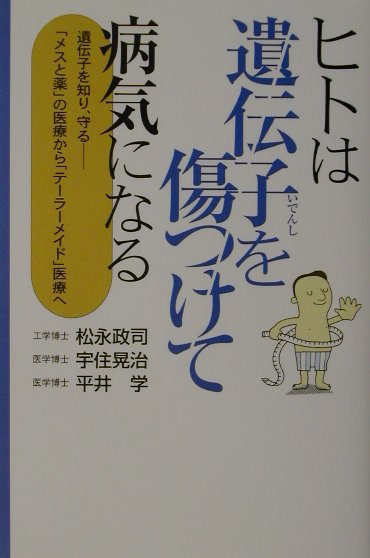 ヒトは遺伝子を傷つけて病気になる