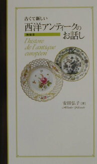 古くて新しい西洋アンティ-クのお話し 陶磁器の表紙