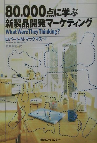 80，000点に学ぶ新製品開発マ-ケティング